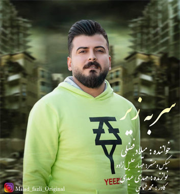 میلاد فضلی سر به زیر